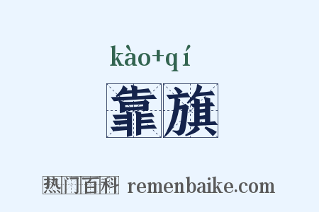 靠旗是什么意思的图片